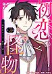 初恋の怪物～囚われの王子、影の王冠～（フルカラー）【特装版】 3