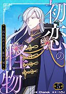 初恋の怪物～囚われの王子、影の王冠～（フルカラー）【特装版】 5