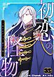 初恋の怪物～囚われの王子、影の王冠～（フルカラー）【特装版】 5