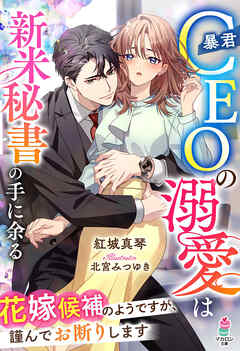 暴君CEOの溺愛は新米秘書の手に余る～花嫁候補のようですが、謹んでお断りします～ - 紅城真琴/北宮みつゆき - ラノベ・無料試し読みなら、電子書籍・コミックストア ブックライブ