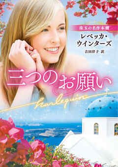 三つのお願い【ハーレクイン文庫版】