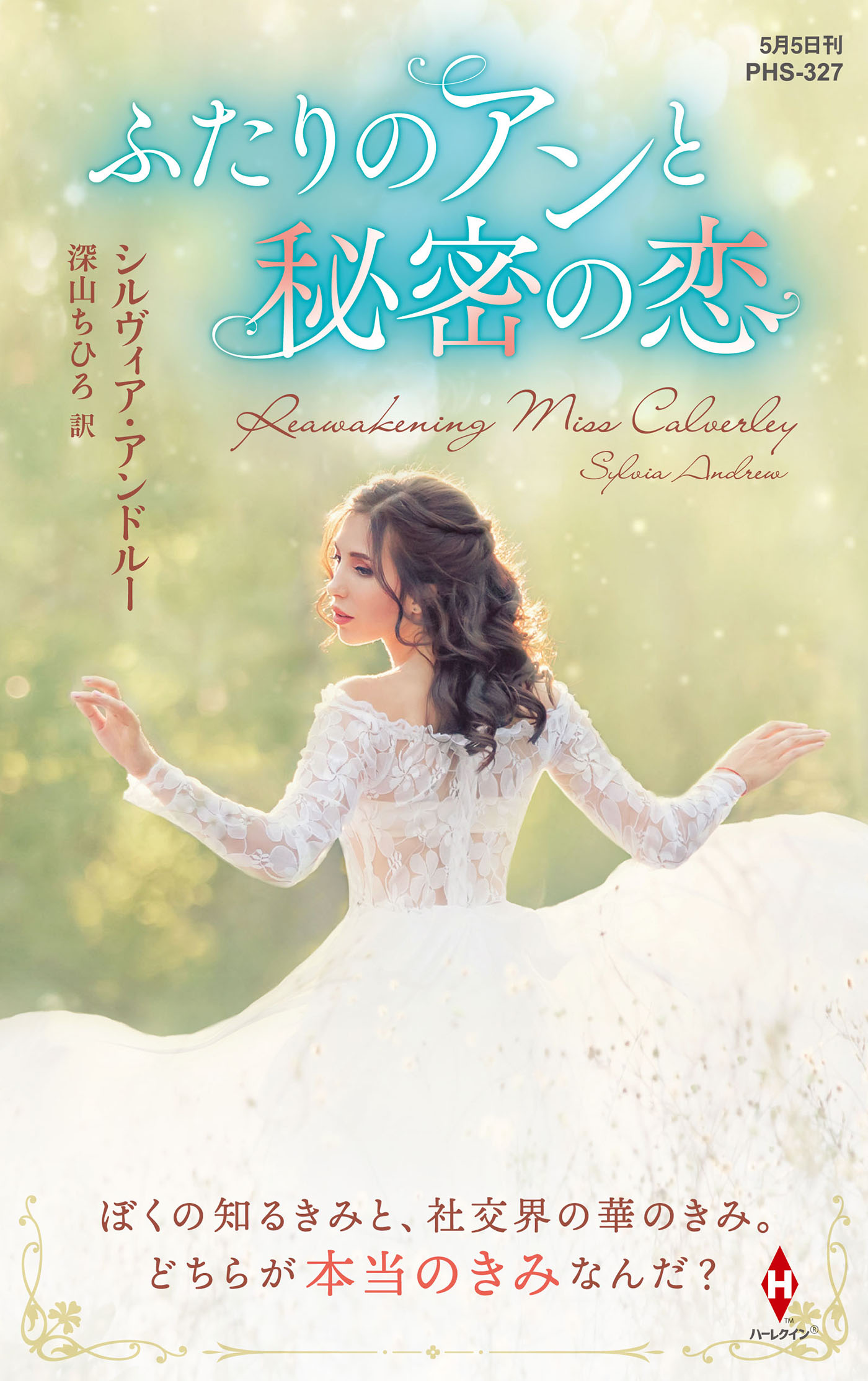 ふたりのアンと秘密の恋 (ハーレクイン・ヒストリカル・スペシャル) ふたりのアンと秘密の恋【ハーレクイン・ヒストリカル