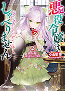 悪役令嬢はしゃべりません 2.漆黒の駒と創り出された異形