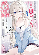 孤高の華と呼ばれる英国美少女、義妹になったら不器用に甘えてきた 2