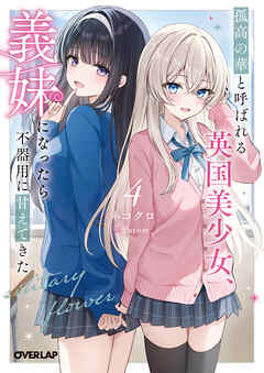 孤高の華と呼ばれる英国美少女、義妹になったら不器用に甘えてきた 4