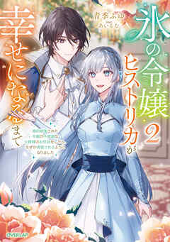 氷の令嬢ヒストリカが幸せになるまで 2　～婚約破棄された令嬢が不健康な公爵様のお世話をしたら、なぜか溺愛されるようになりました～【電子書籍限定書き下ろしSS付き】