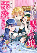 【フルカラー】推しを見守る壁になりたい悪役令嬢は王子に溺愛される 第2巻