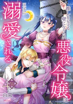 【フルカラー】推しを見守る壁になりたい悪役令嬢は王子に溺愛される