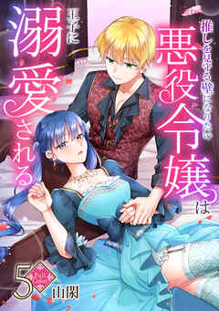 【フルカラー】推しを見守る壁になりたい悪役令嬢は王子に溺愛される