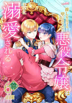 【フルカラー】推しを見守る壁になりたい悪役令嬢は王子に溺愛される