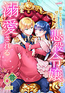 【フルカラー】推しを見守る壁になりたい悪役令嬢は王子に溺愛される 第6巻