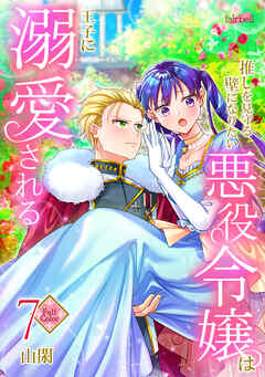 【フルカラー】推しを見守る壁になりたい悪役令嬢は王子に溺愛される