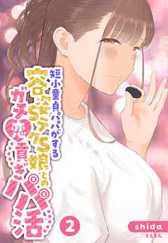 短小童貞パパがする容姿SテクS娘とのガチ恋貢ぎパパ活2