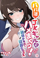 パパ活JKギャルにハメまくり！絶倫チ●ポで征服SEX4