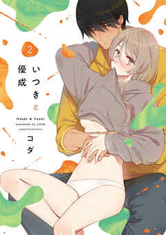 いつきと優成 2【電子限定漫画付き】