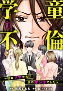 学童不倫 ～役員ママたちは夫のオンナでした～（分冊版）　【第3話】