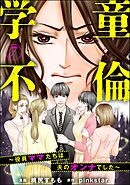 学童不倫 ～役員ママたちは夫のオンナでした～（分冊版）　【第7話】