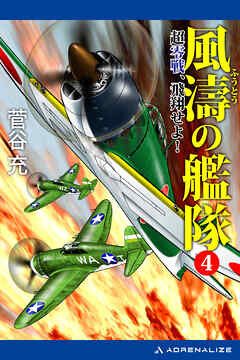 風濤の艦隊　超零戦、飛翔せよ！（４）