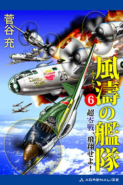 風濤の艦隊　超零戦、飛翔せよ！（６）
