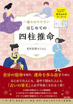 一番わかりやすい はじめての四柱推命