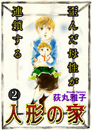 人形の家-歪んだ母性が連鎖する-2