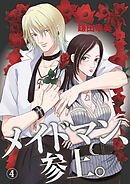 メイドマン、参上。 4