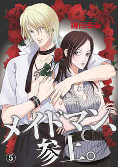 メイドマン、参上。 5