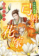 三国志異聞　弓射る花嫁