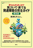 赤ちゃんから大人まで　気づいて・育てる　発達障害の完全ガイド　総合版