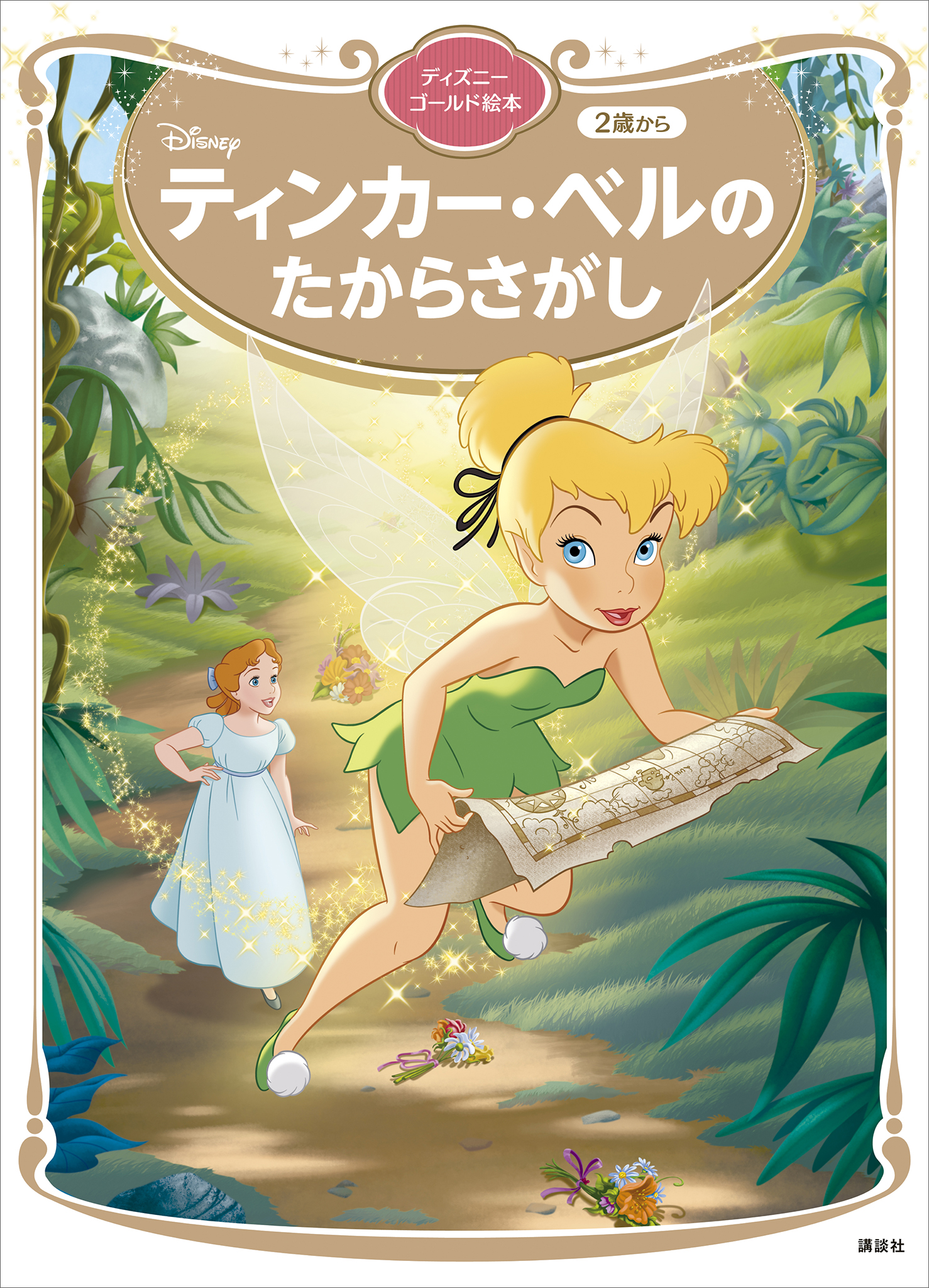 ティンカー・ベルの たからさがし ディズニーゴールド絵本 - 講談社 - 小説・無料試し読みなら、電子書籍・コミックストア ブックライブ