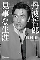 丹波哲郎　見事な生涯