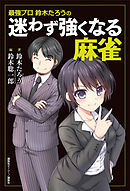 最強プロ鈴木たろうの　迷わず強くなる麻雀