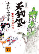 電気紙芝居殺人事件 - 辻真先 - 漫画・ラノベ（小説）・無料試し読み ...