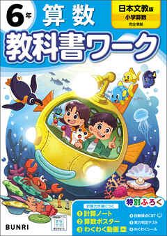 小学教科書ワーク 算数 6年 日本文教出版版 - 文理編集部 - 漫画