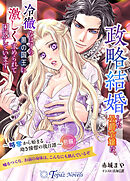 政略結婚した公爵令嬢は、冷徹なはずの黒の国王に激しく求められて困惑しています～略奪から始まる幼き憧憬の後日譚～　前編