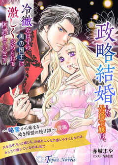 政略結婚した公爵令嬢は、冷徹なはずの黒の国王に激しく求められて困惑しています～略奪から始まる幼き憧憬の後日譚～　後編