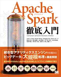 Apache Spark徹底入門