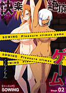 SOWING～快楽絶頂ゲーム～(2)