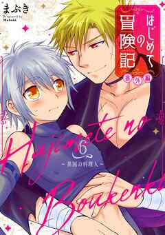 はじめての冒険記 番外編 6 ～異国の料理人～