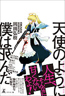 天使のように僕は死んだ