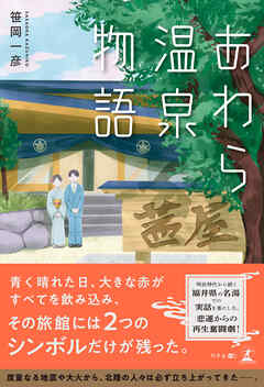 あわら温泉物語
