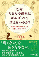 なぜあなたの痛みはがんばっても消えないのか？　現役はりきゅう師が教える「痛み」のメカニズム