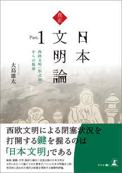 真正・日本文明論　Part.1 ―西欧文明（形式知）からの脱却―