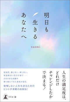 明日も生きるあなたへ - Naomi - 小説・無料試し読みなら、電子書籍・コミックストア ブックライブ