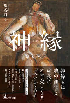 神縁　心を裸に