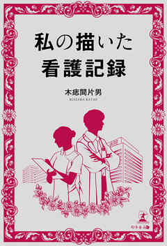 私の描いた看護記録