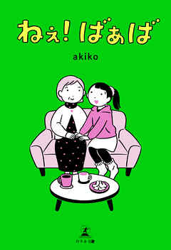 ねぇ！ばぁば