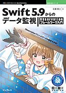 Swift 5.9からのデータ監視 Observationフレームワーク入門