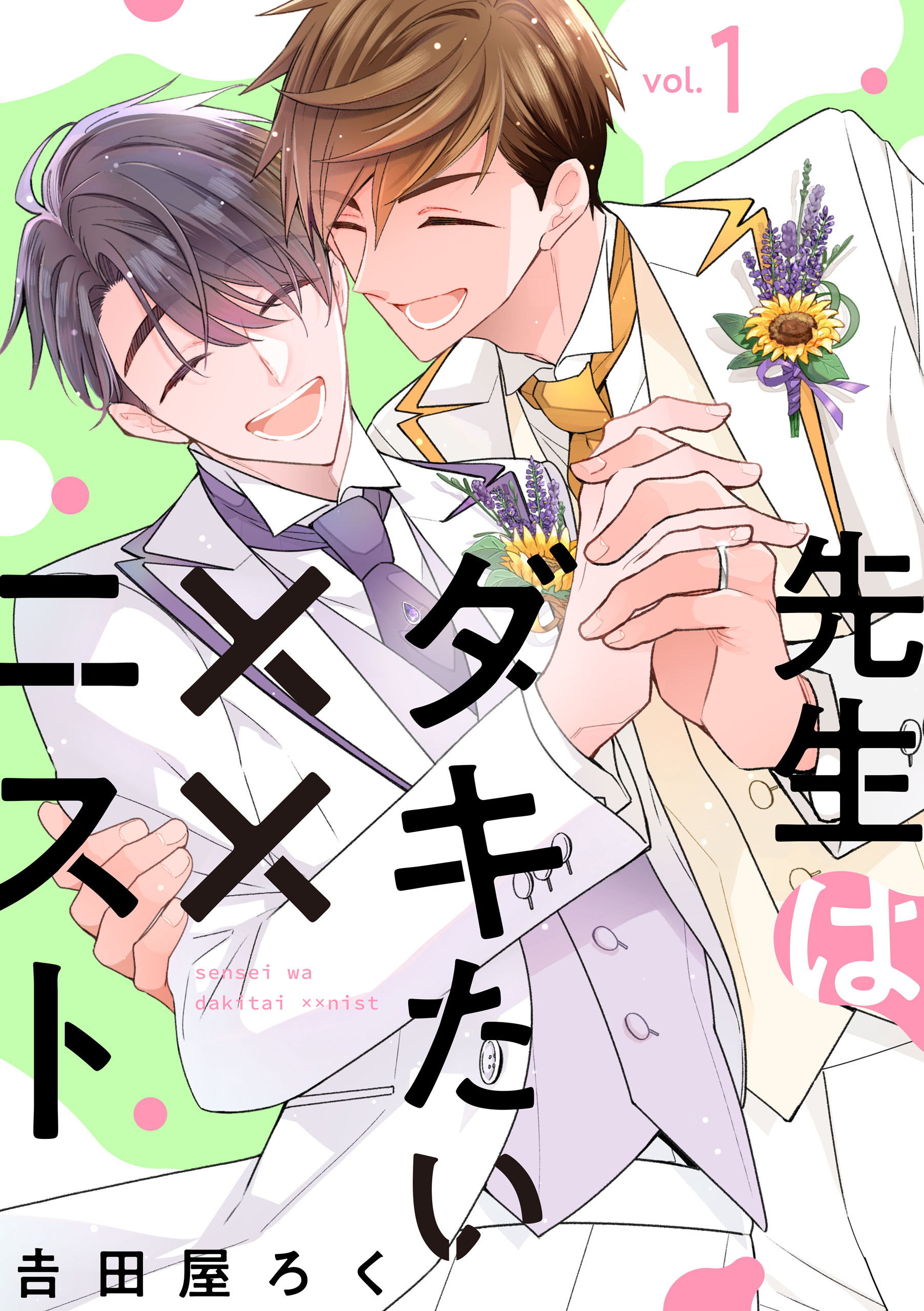 先生はダキたい××ニスト【単話版】１ - 吉田屋ろく - BL(ボーイズラブ)マンガ・無料試し読みなら、電子書籍・コミックストア ブックライブ