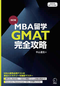 改訂版　MBA留学 GMAT完全攻略